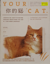 Load image into Gallery viewer, 你的貓:完整探索從幼貓、成貓到中老年貓 -伊莉莎白.哈吉肯斯