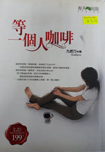 Load image into Gallery viewer, 等一個人咖啡 - 九把刀