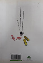 Load image into Gallery viewer, 等一個人咖啡 - 九把刀