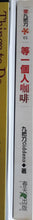 Load image into Gallery viewer, 等一個人咖啡 - 九把刀