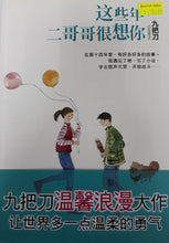 Load image into Gallery viewer, 这些年,二哥哥很想你 - 九把刀
