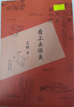 Load image into Gallery viewer, 看上去很美 - 王朔