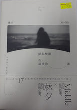 Load image into Gallery viewer, 闭起双眼你最挂念谁 - Middle , 林夕