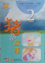 Load image into Gallery viewer, Supplementary Readers (Set 2 / Assorted ) 小学华文补充读物 (第二辑套装/单本)- EPB & PAN PACIFIC 教育出版社