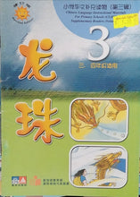 Load image into Gallery viewer, Supplementary Readers Volume 3 (小学华文补充读物 第三辑)- EPB & PAN PACIFIC 教育出版社