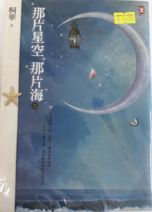 那片星空，那片海(全二册) - 桐华